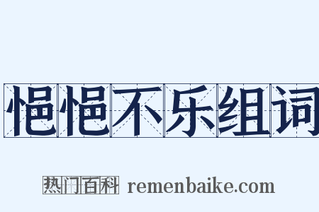 悒悒不乐组词是什么意思的图片